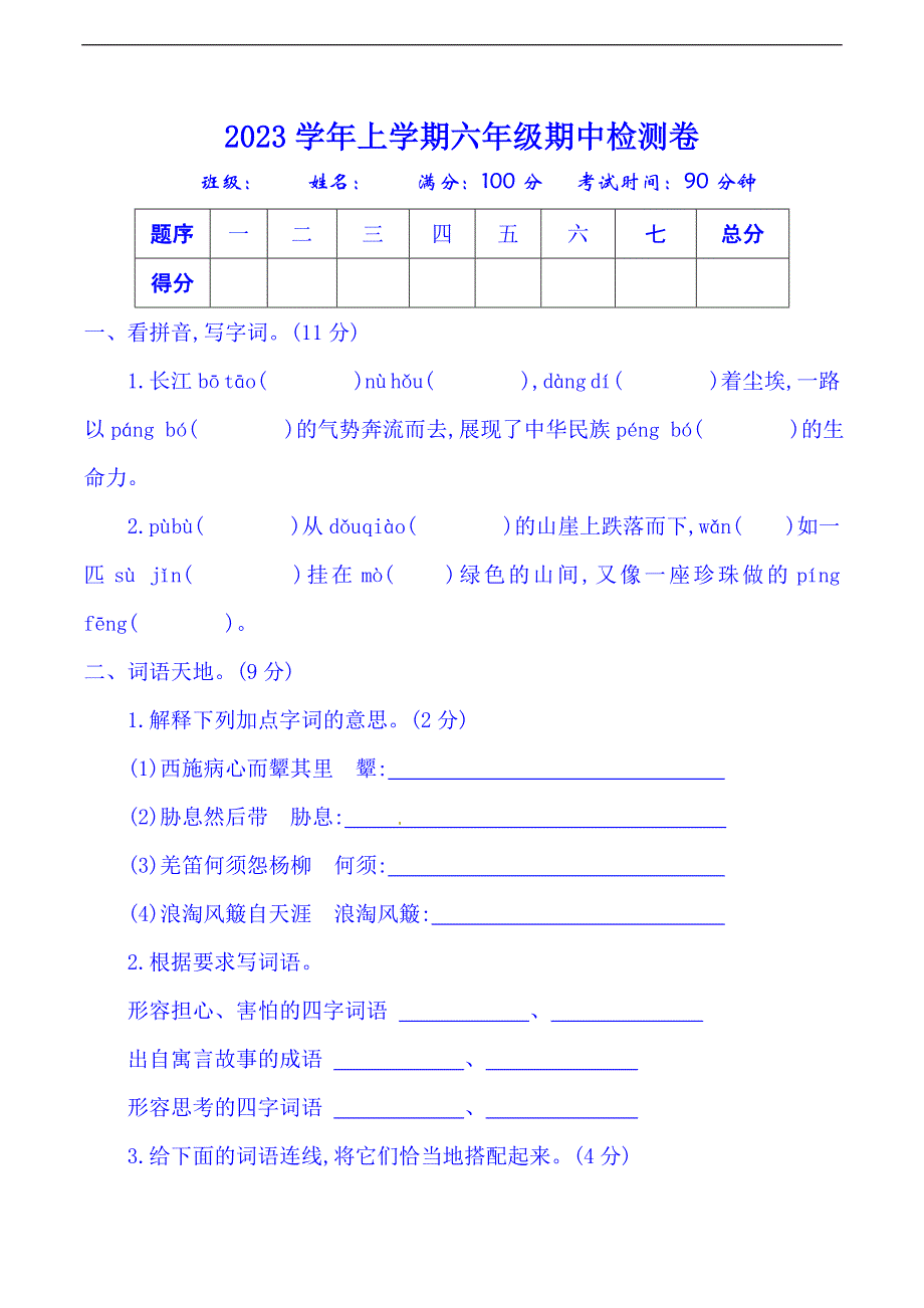 2023年六年级上册语文期中试题北师大版（含答案）_第1页