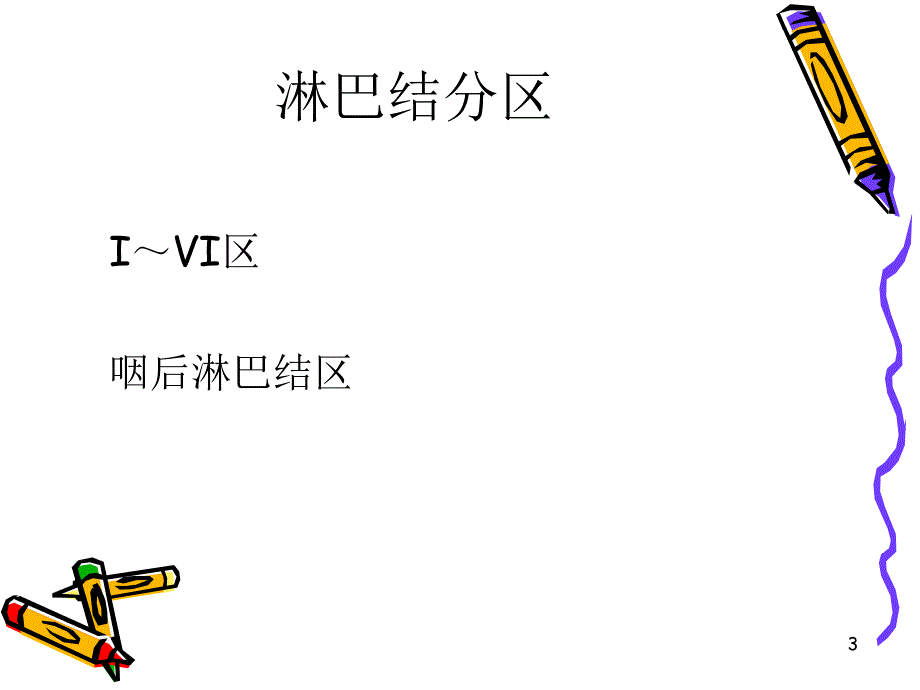 颈部淋巴结分区经典图示版_第3页