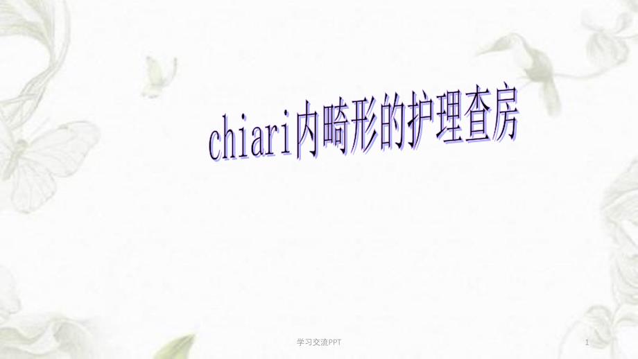 chiari畸形护理查房医学ppt课件_第1页