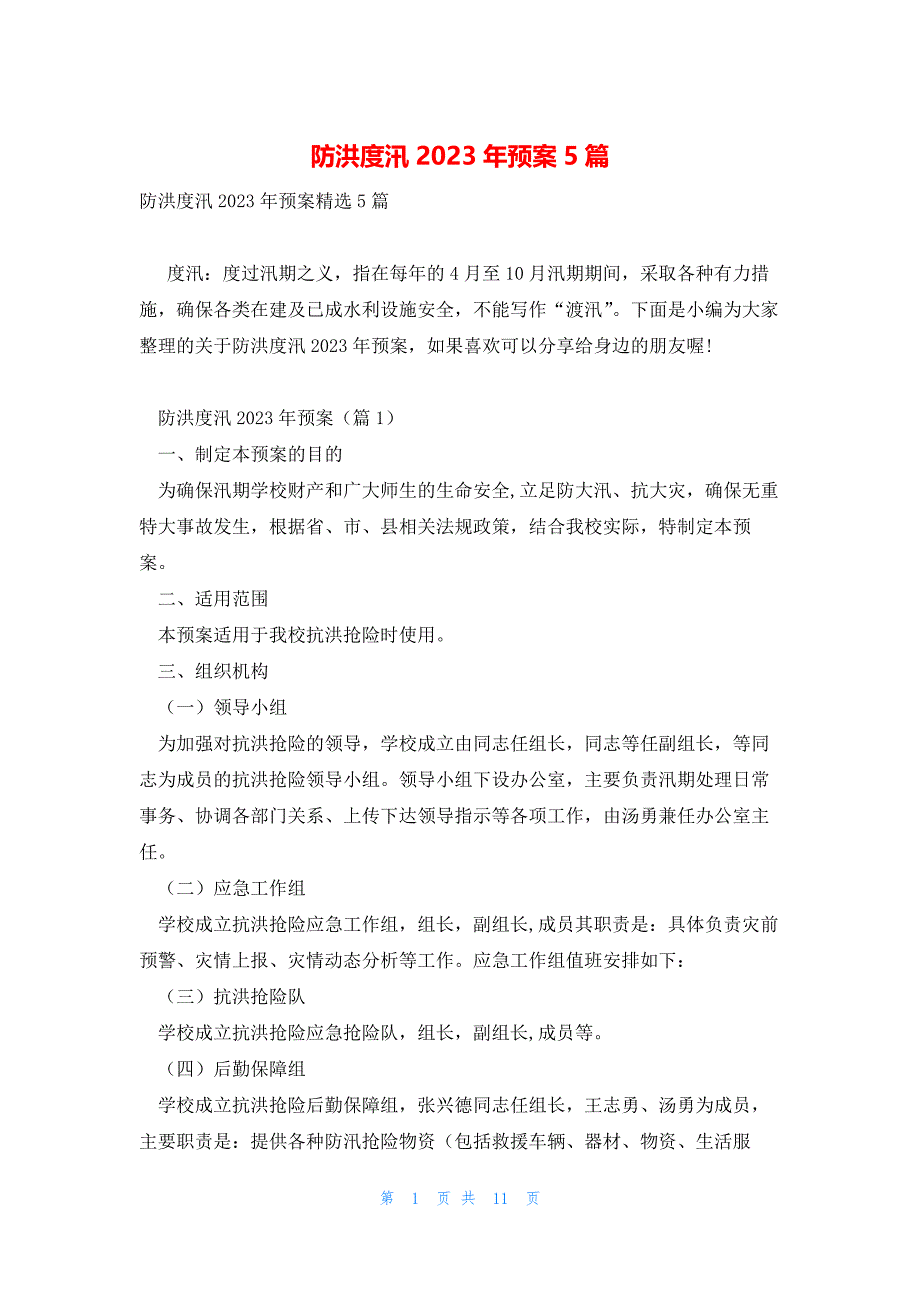 防洪度汛2023年预案5篇_第1页