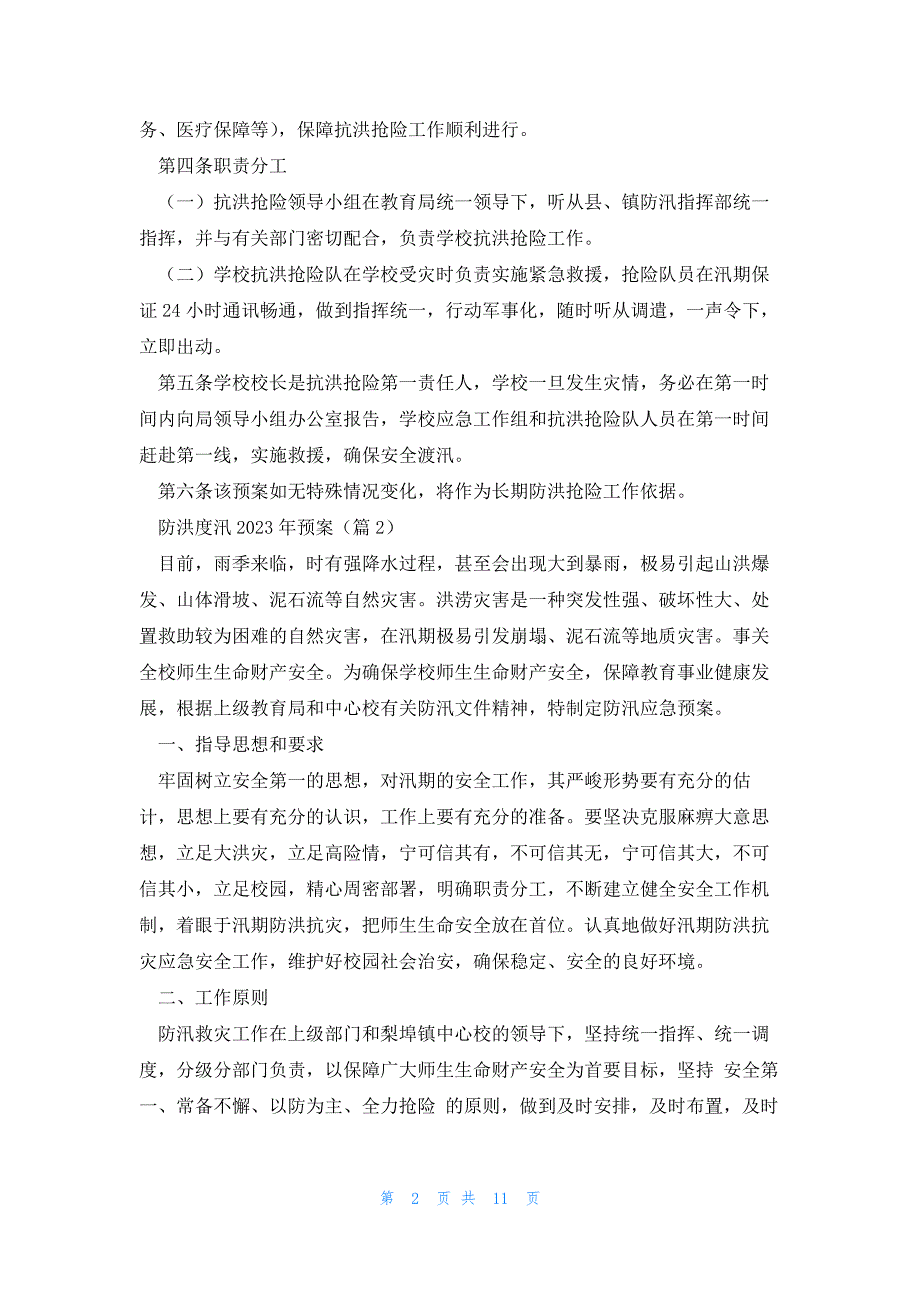 防洪度汛2023年预案5篇_第2页