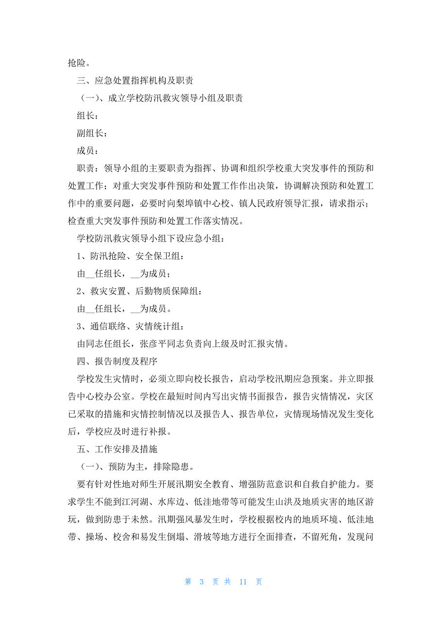 防洪度汛2023年预案5篇_第3页