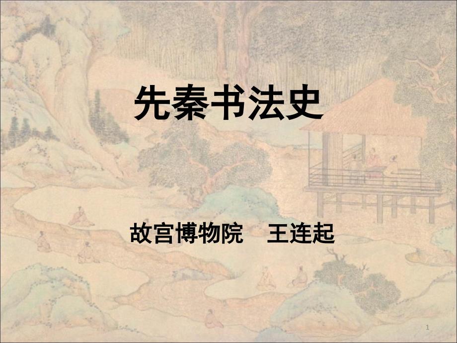 中国书法史先秦课堂PPT_第1页