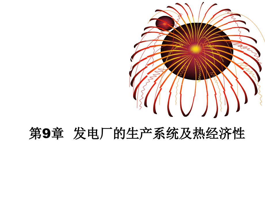 发电厂的生产系统及热经济性_第1页