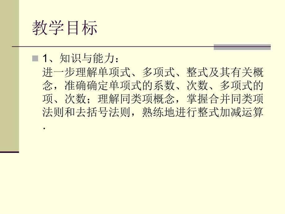 整式的加减回顾于思考课件_第5页