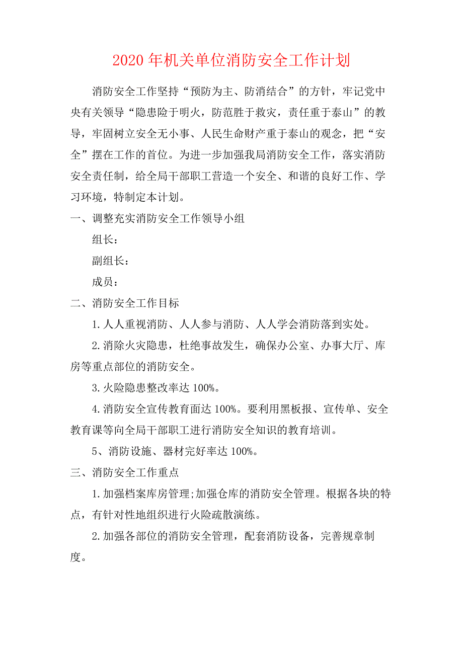 2020年机关单位消防安全工作计划13468_第1页