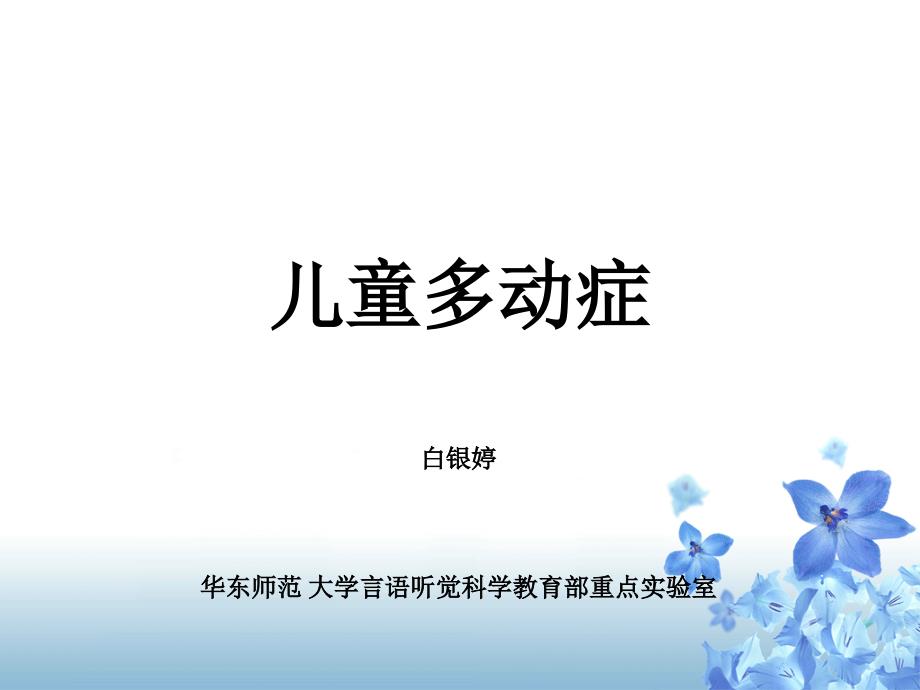 行为障碍治疗-儿童多动症.ppt_第1页