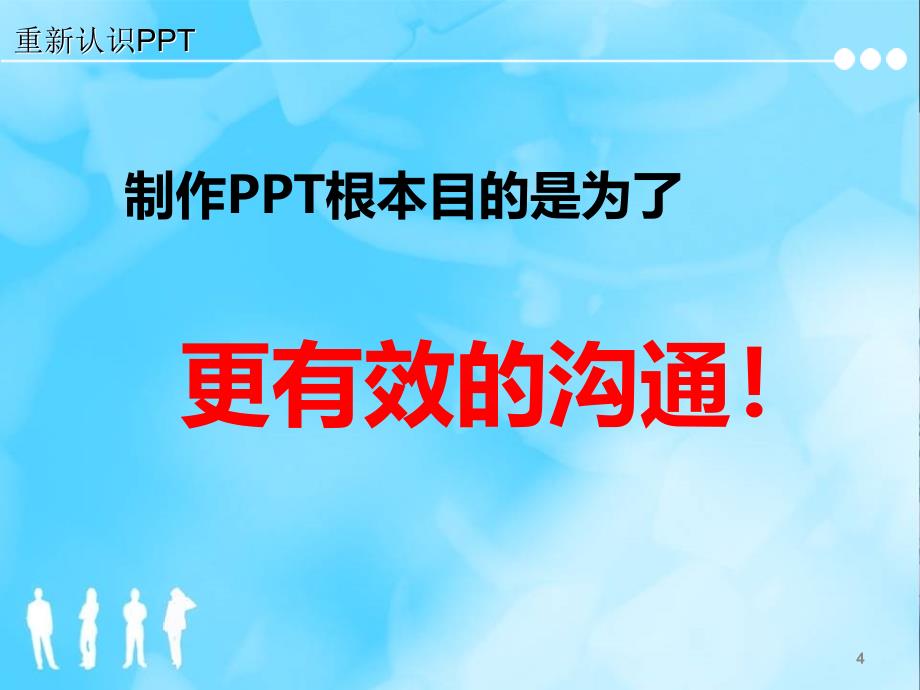 PPT课件的制作与技巧.ppt_第4页