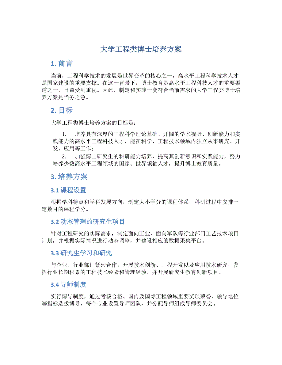 大学工程类博士培养方案_第1页