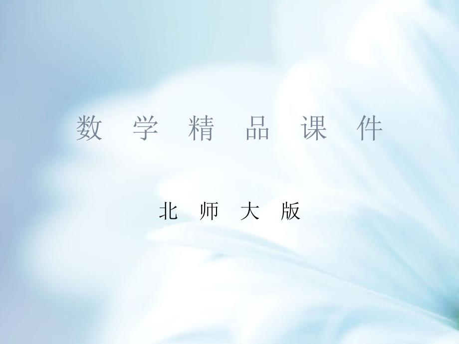 【北师大版】四年级上册数学ppt课件 第3课时 确定位置2_第1页