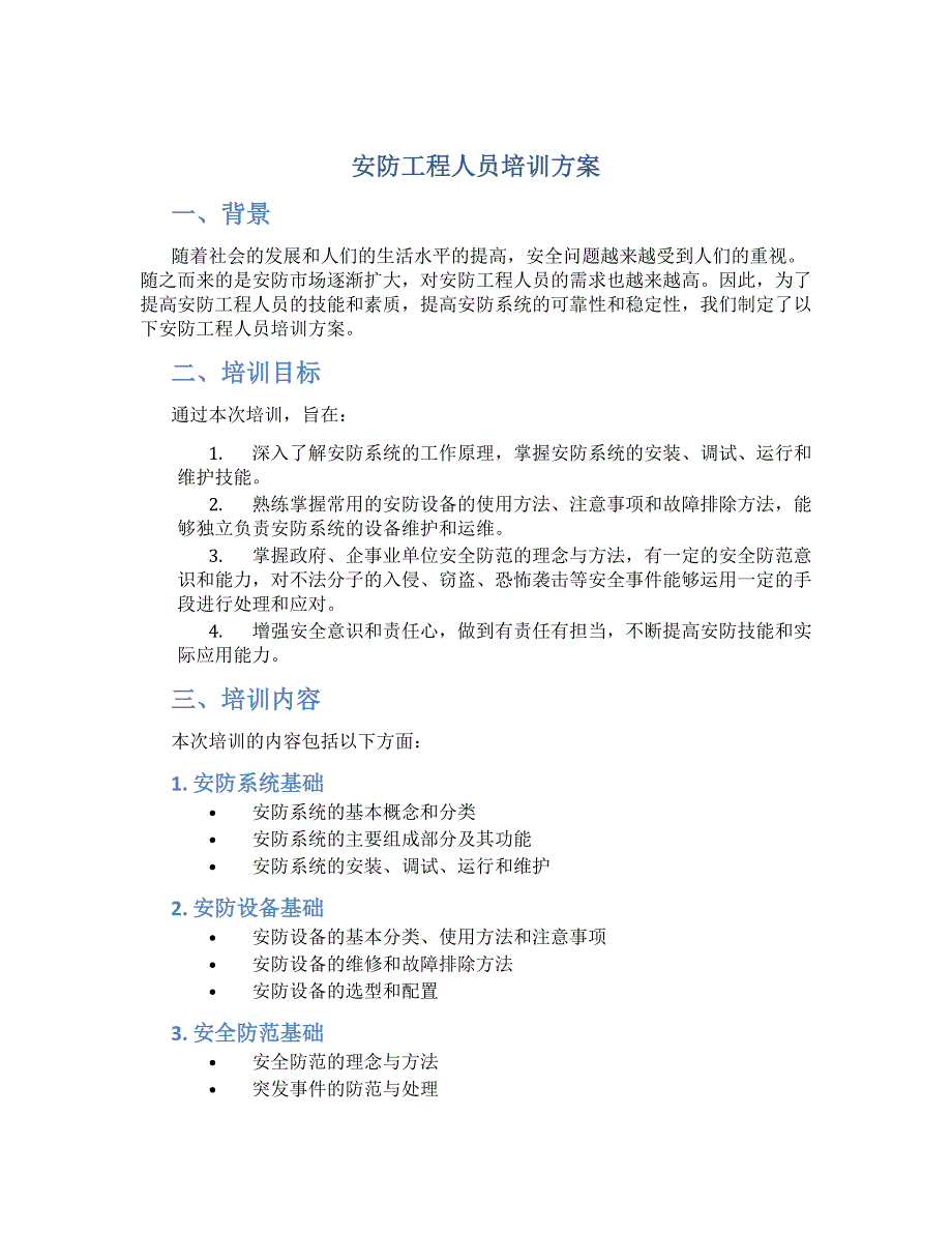 安防工程人员培训方案_第1页
