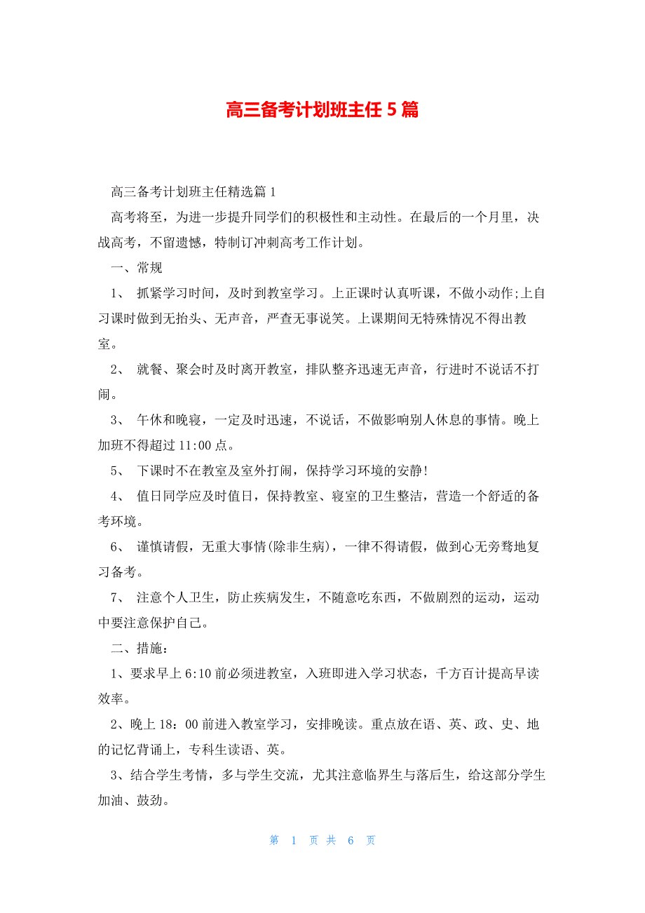 高三备考计划班主任5篇_第1页