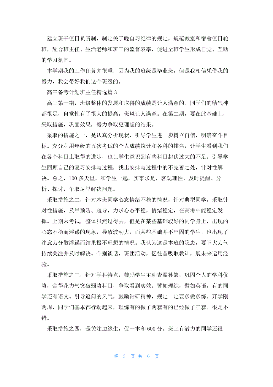 高三备考计划班主任5篇_第3页