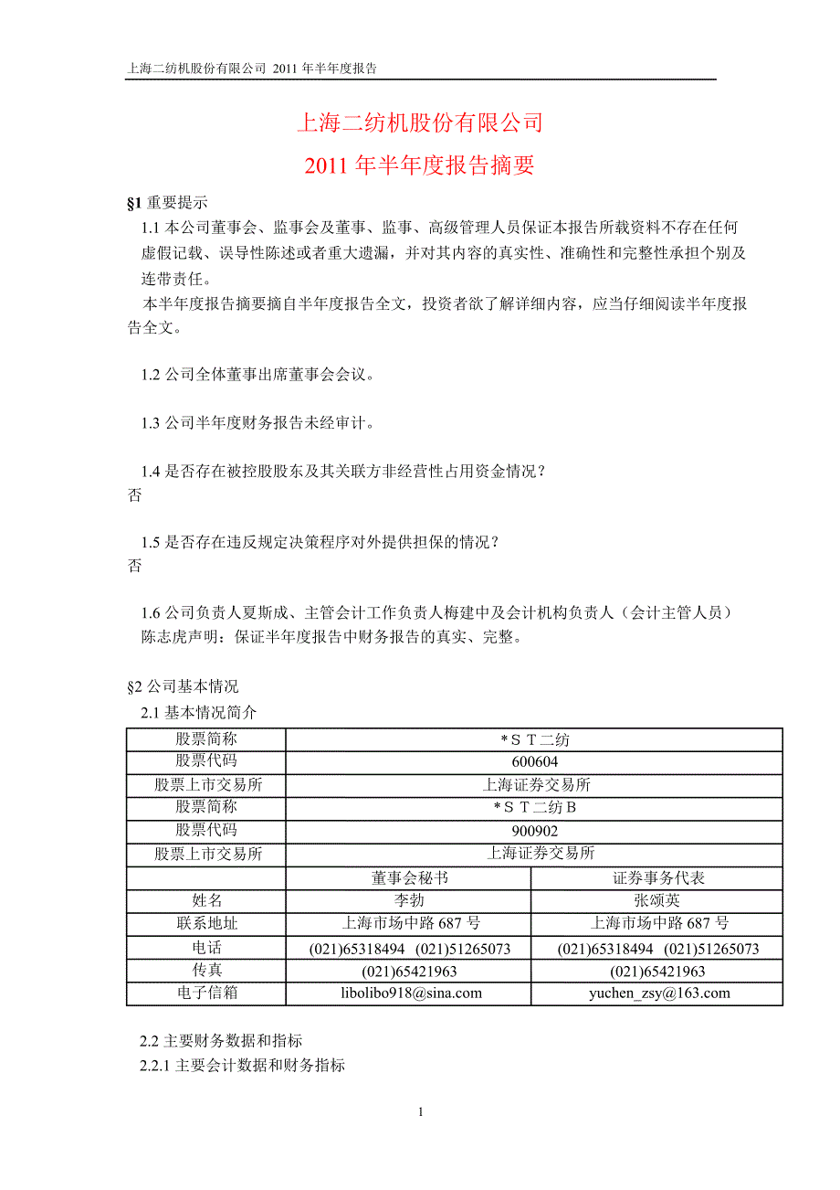 600604ST二纺半年报摘要_第1页