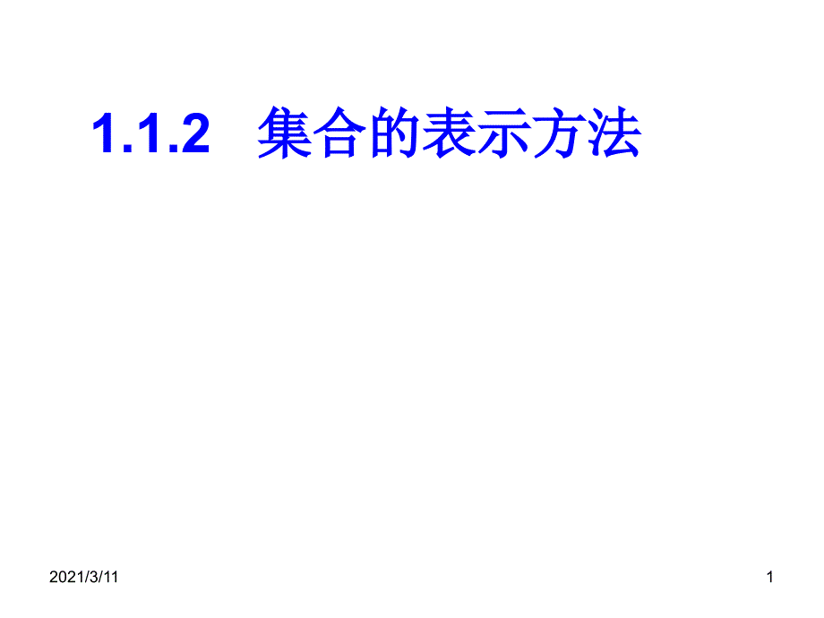 .集合的表示方法列举法_第1页