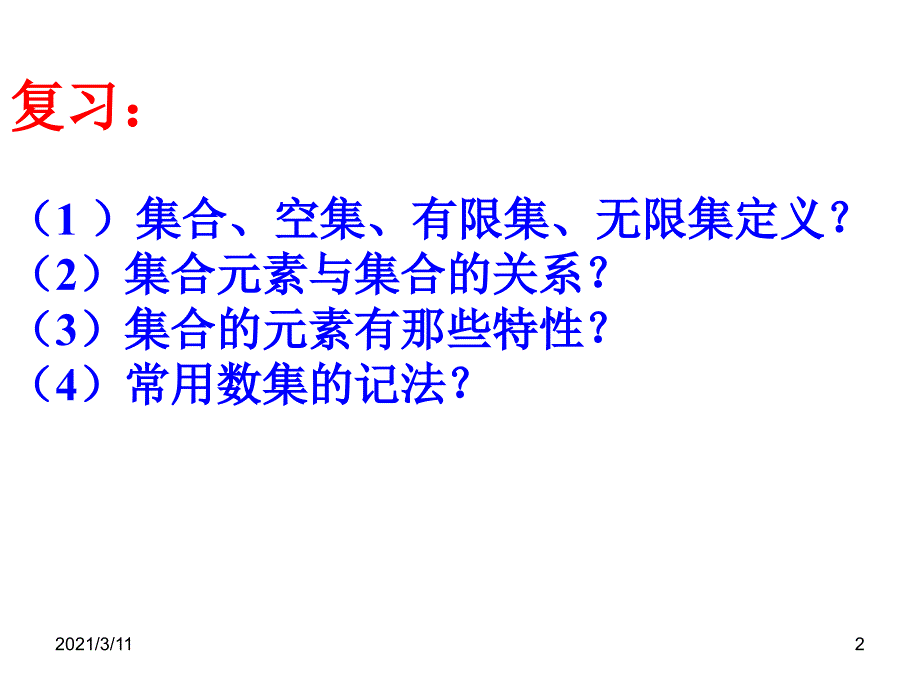 .集合的表示方法列举法_第2页