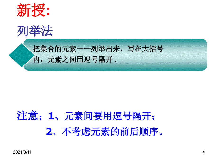 .集合的表示方法列举法_第4页