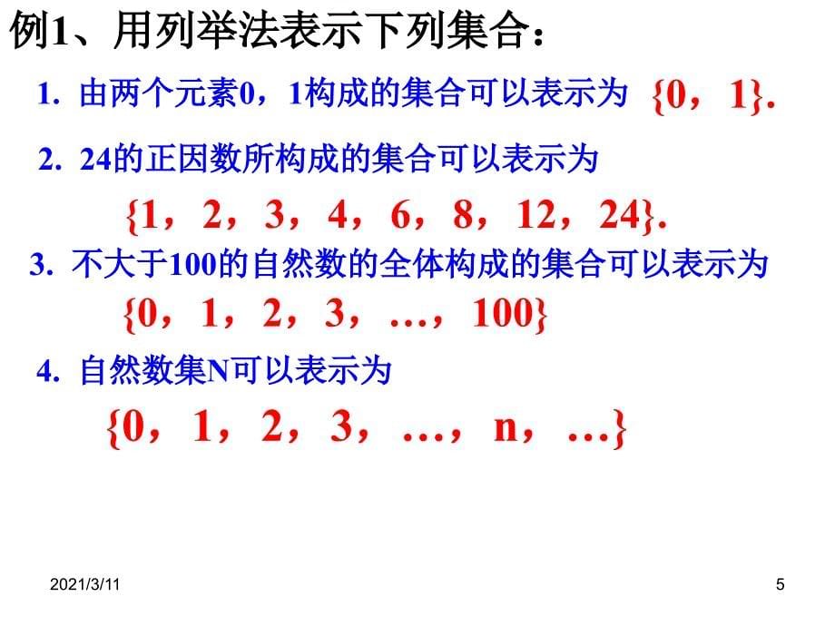 .集合的表示方法列举法_第5页