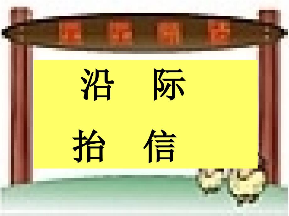 新人教版小学语文二年级上册《坐井观天》精品课件_第4页