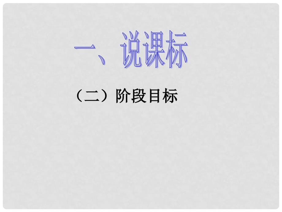 中考语文 文言知识点大全课件 人教新课标版_第5页