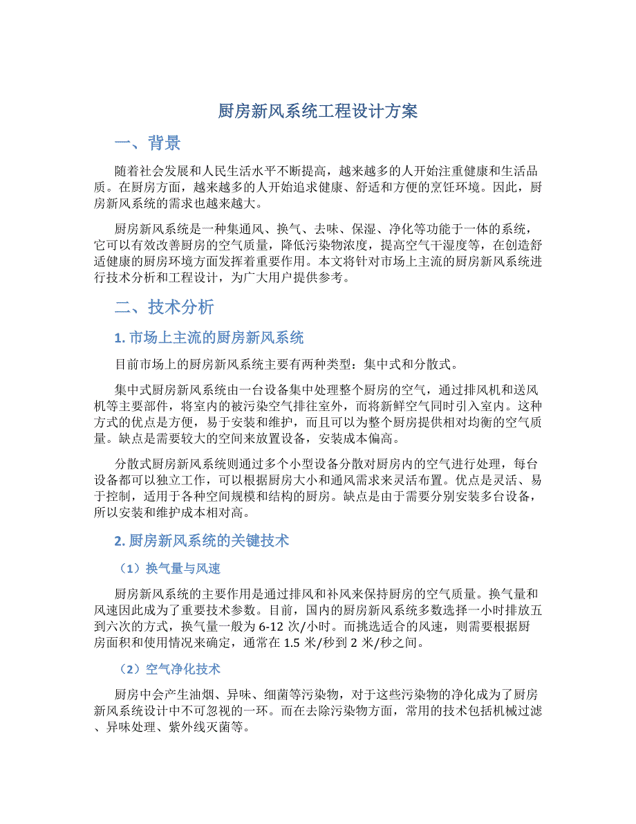 厨房新风系统工程设计方案_第1页
