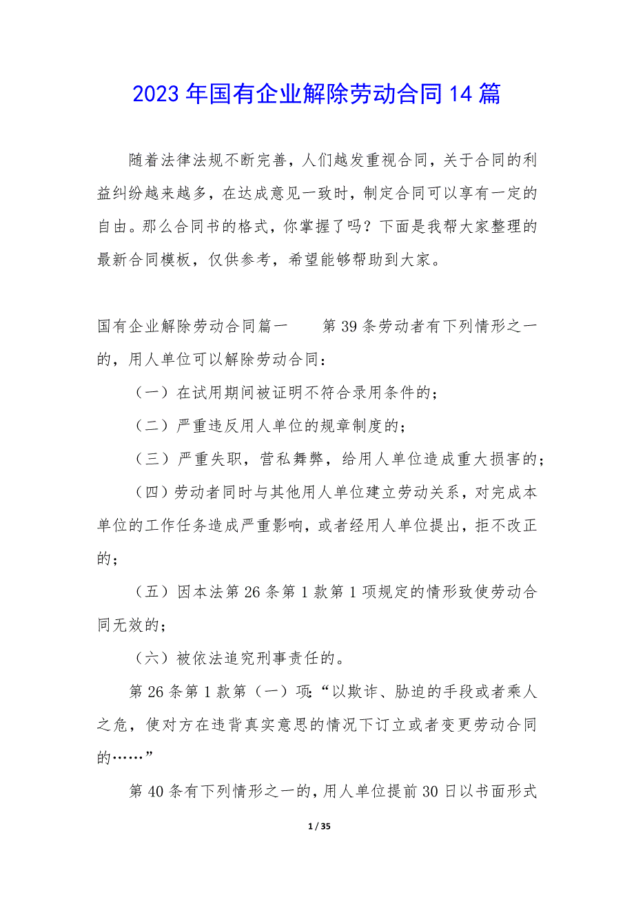 2023年国有企业解除劳动合同14篇_第1页