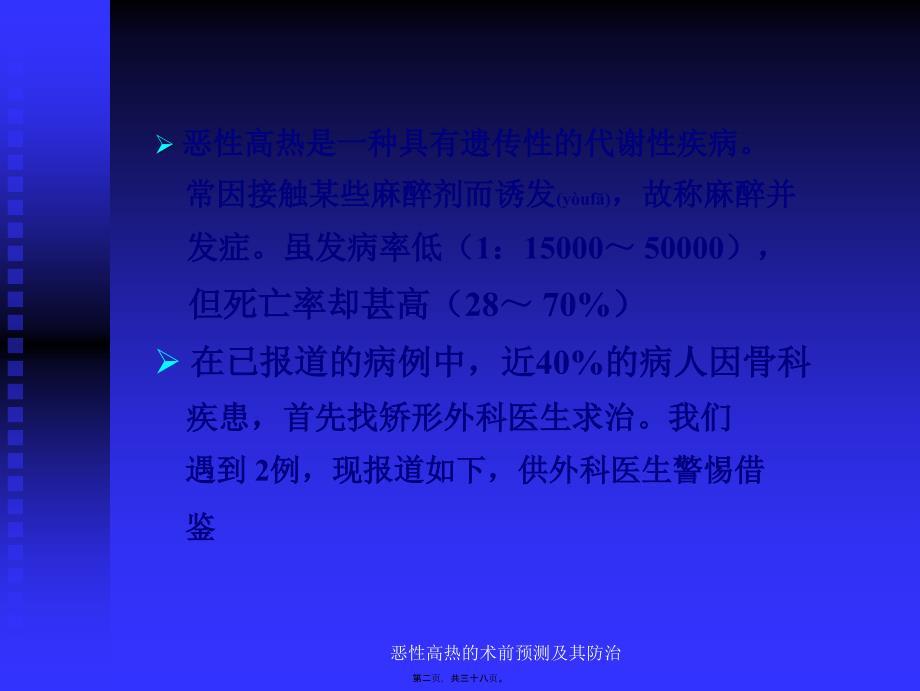 恶性高热的术前预测及其防治课件_第2页