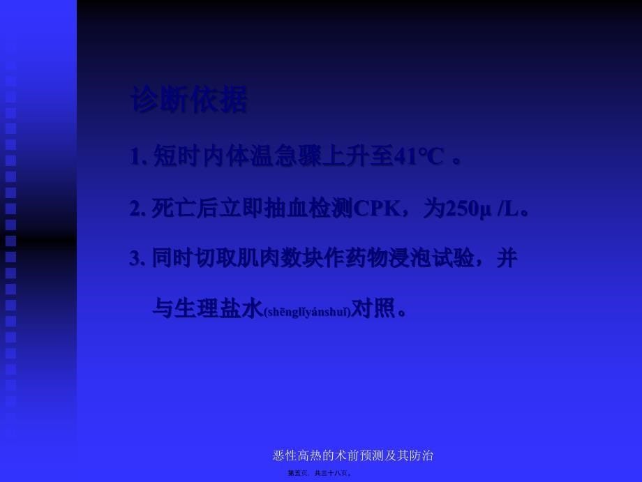 恶性高热的术前预测及其防治课件_第5页