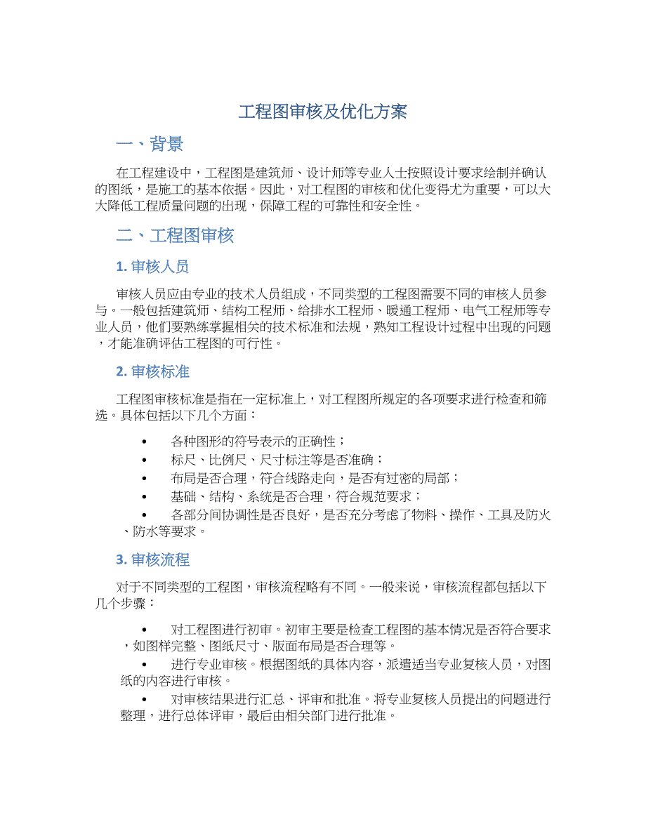 工程图审核及优化方案_第1页