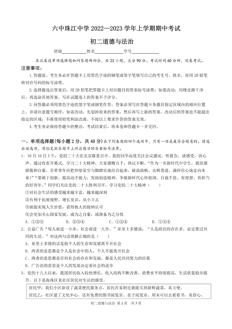 广州市海珠区珠江初中2022-2023八年级上学期期中道德与法治试卷_第1页