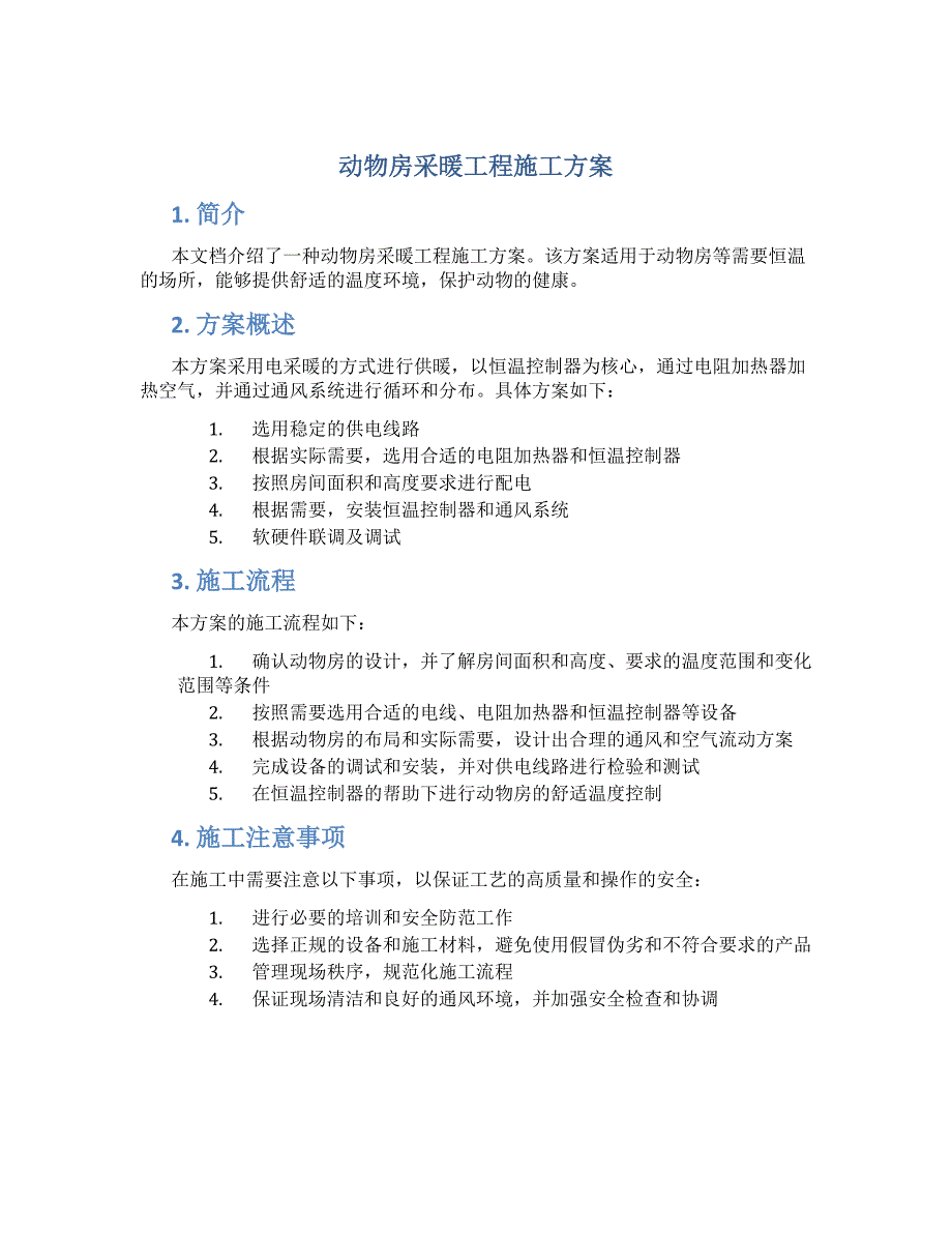 动物房采暖工程施工方案_第1页