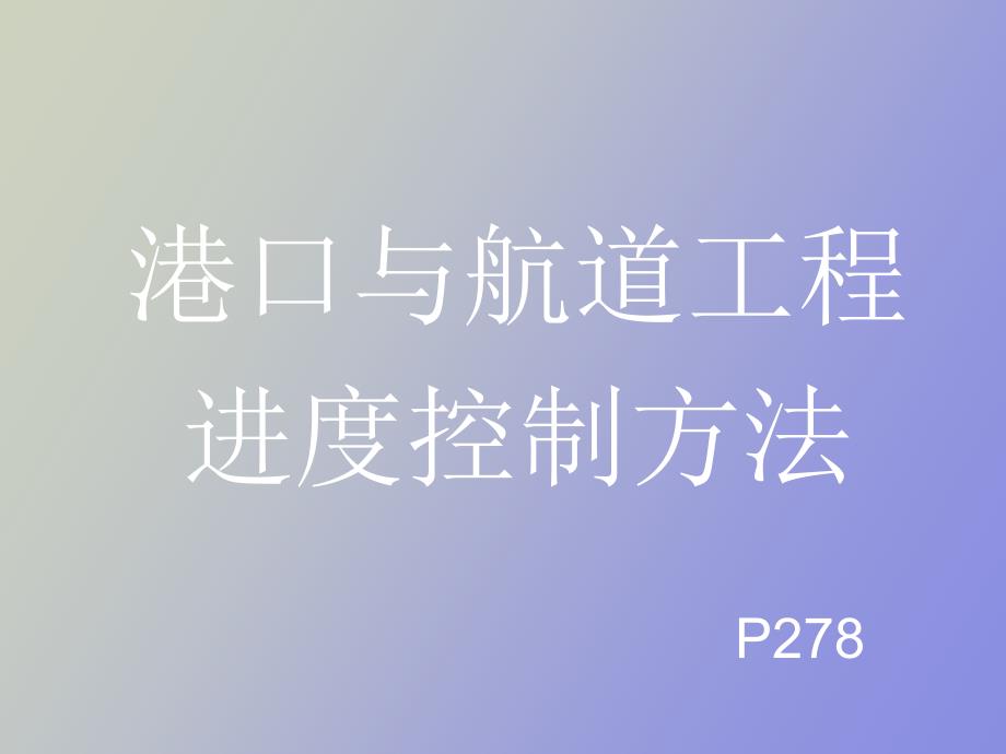 进度管理案例_第1页