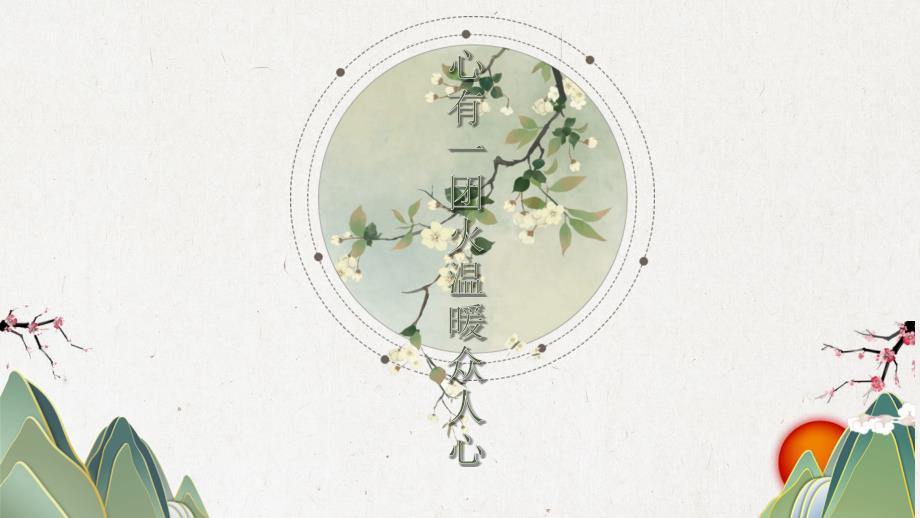 【高中语文】《心有一团火+温暖众人心》课件28张+统编版必修上册_第1页