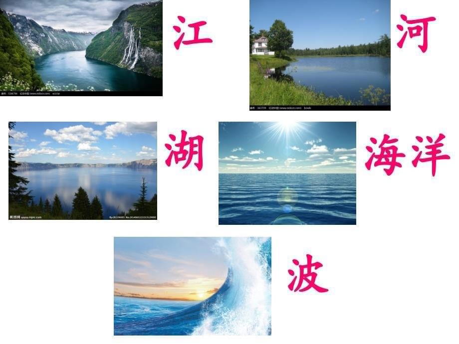 识字1-江河湖海洋ppt课件_第5页