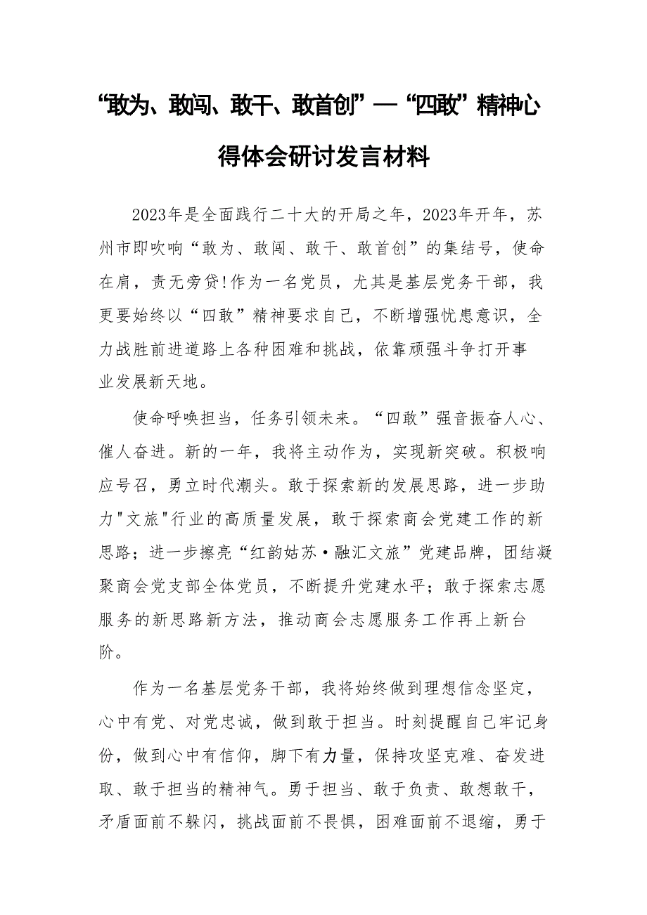 基层党员党员干部学习敢为、敢闯、敢干、敢首创“四敢”精神专题研讨心得体会材料（共3篇）_第1页