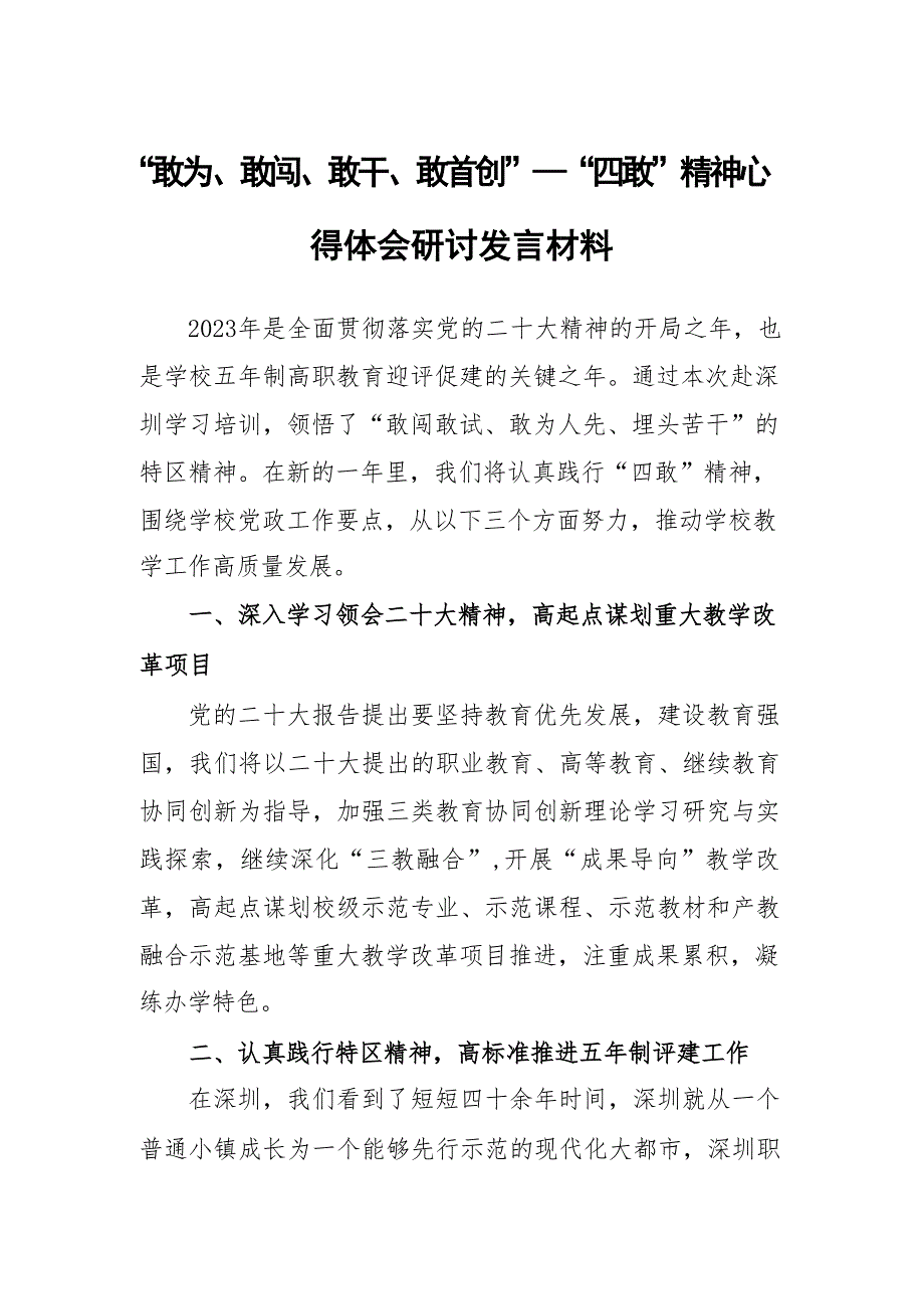 基层党员党员干部学习敢为、敢闯、敢干、敢首创“四敢”精神专题研讨心得体会材料（共3篇）_第3页