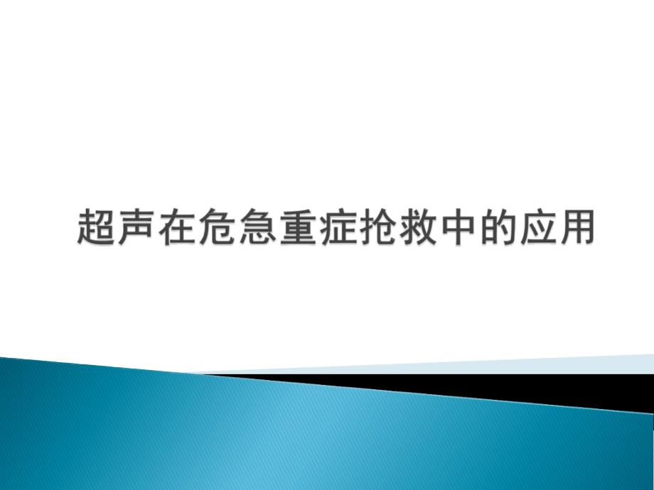 超声在危急重症中的应用ppt课件_第1页