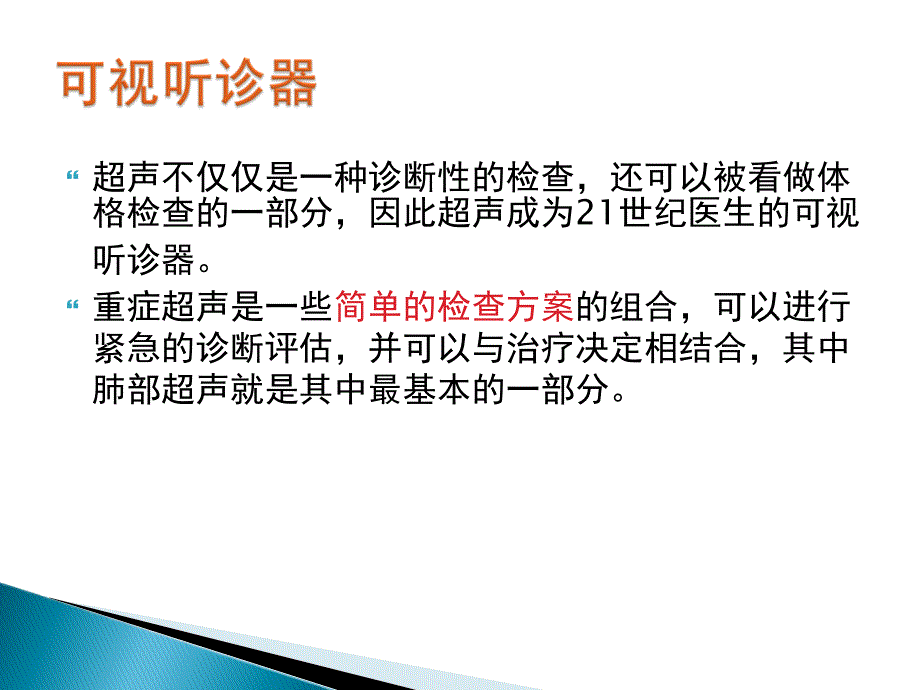 超声在危急重症中的应用ppt课件_第3页