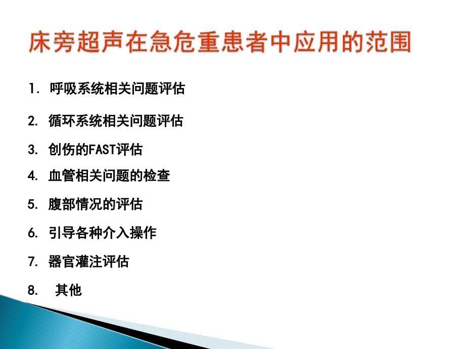 超声在危急重症中的应用ppt课件_第5页