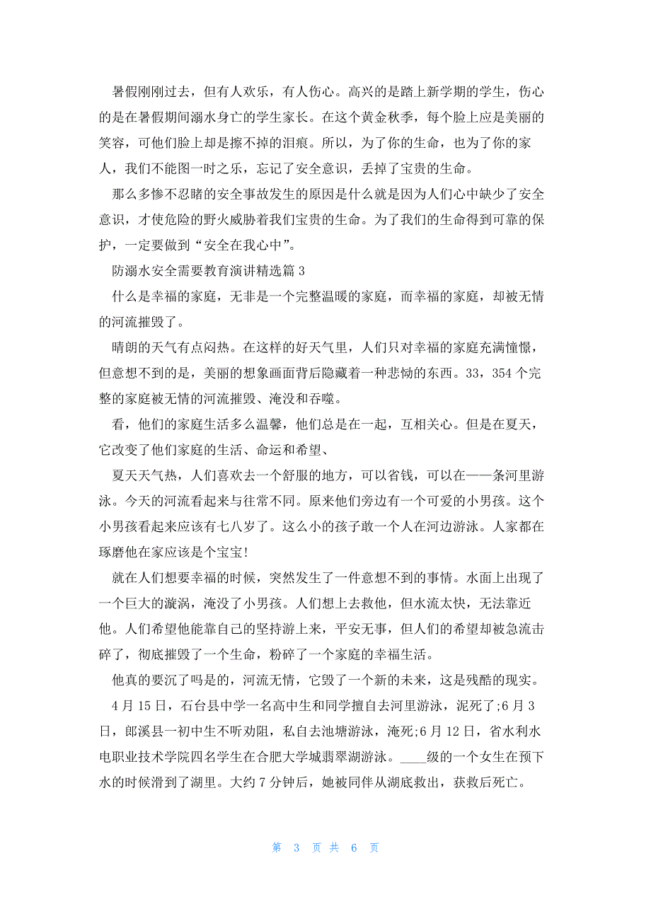 防溺水安全需要教育演讲5篇_第3页