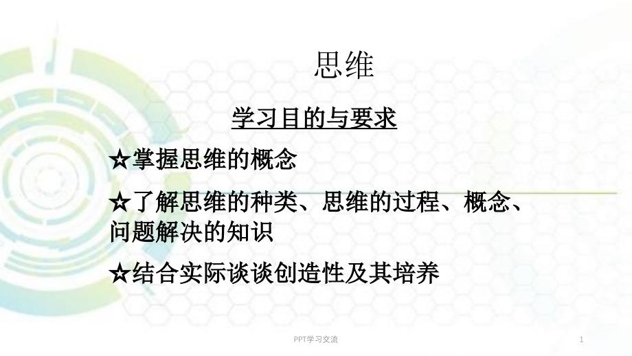 大学心理学思维课件_第1页