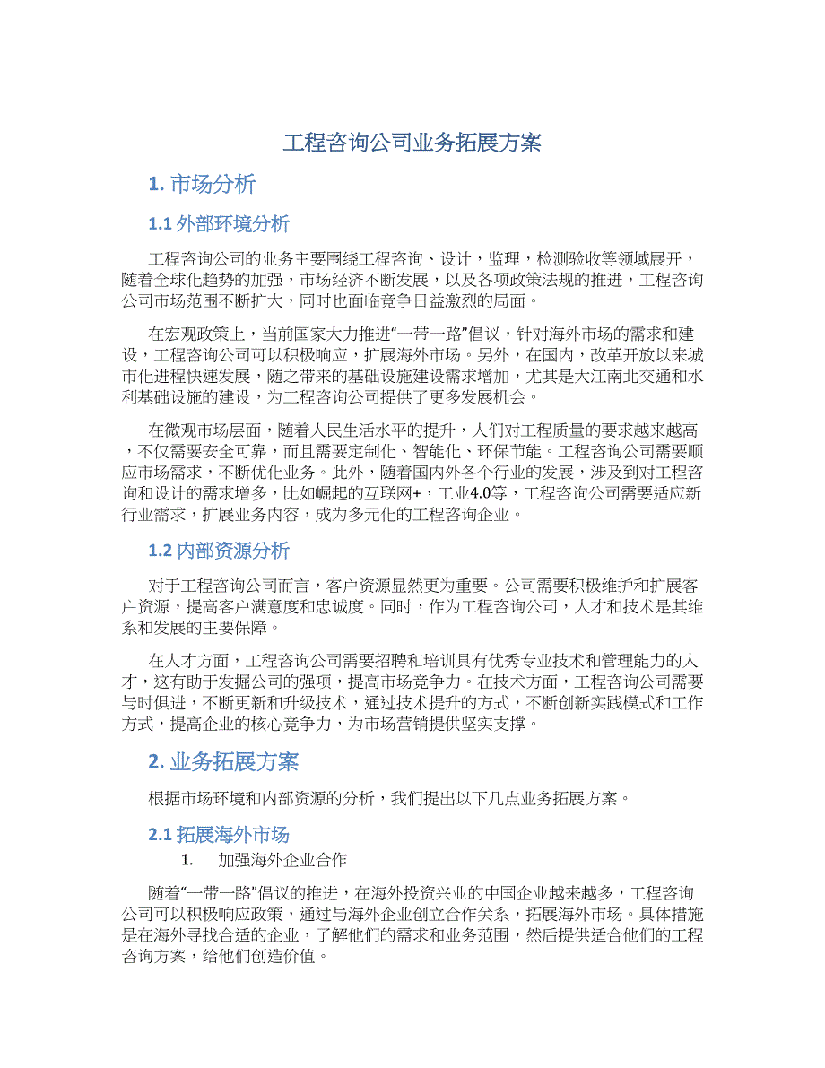 工程咨询公司业务拓展方案_第1页