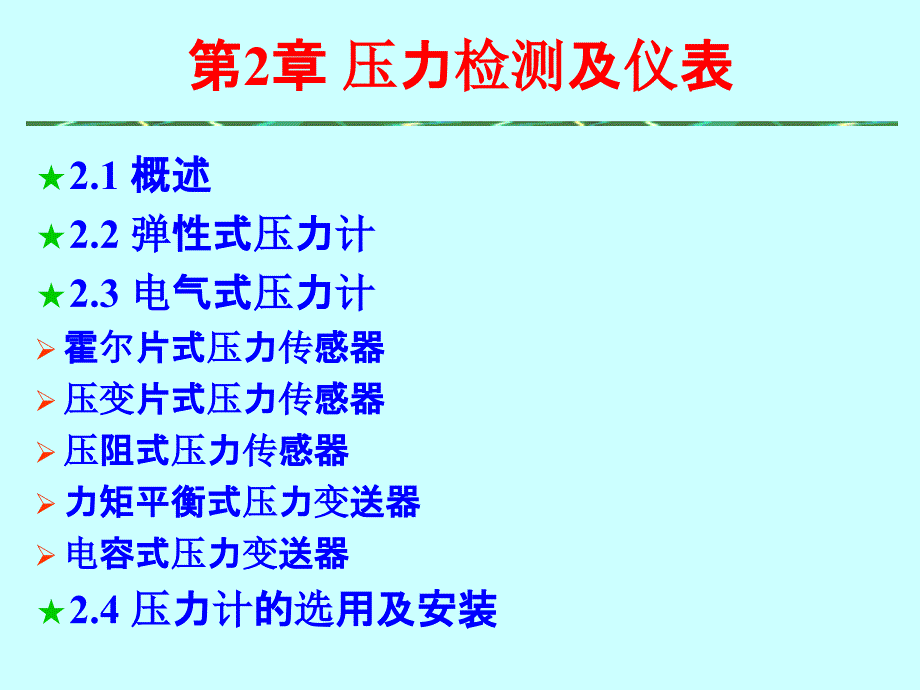 压力检测及仪表培训讲义_第1页