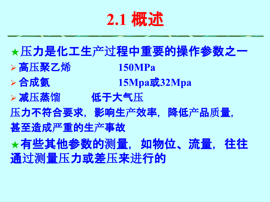 压力检测及仪表培训讲义_第2页