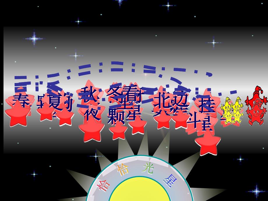 一年级下册音乐课件－6星光恰恰恰 ｜人音版简谱(共12张PPT)教学文档_第4页