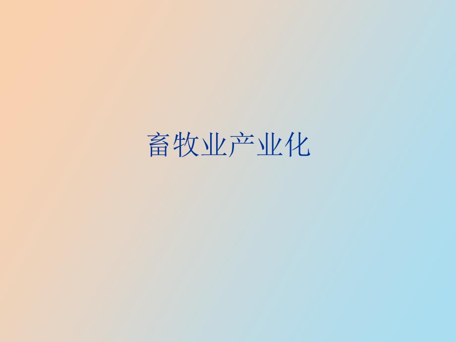 畜牧业经济形式产业化与现代化_第1页