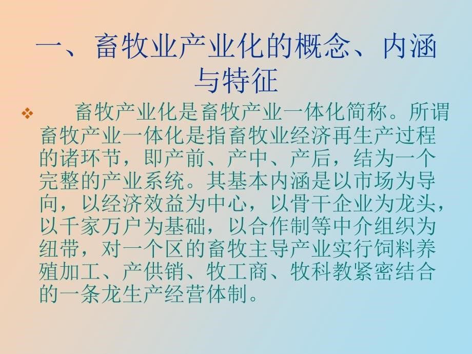 畜牧业经济形式产业化与现代化_第5页