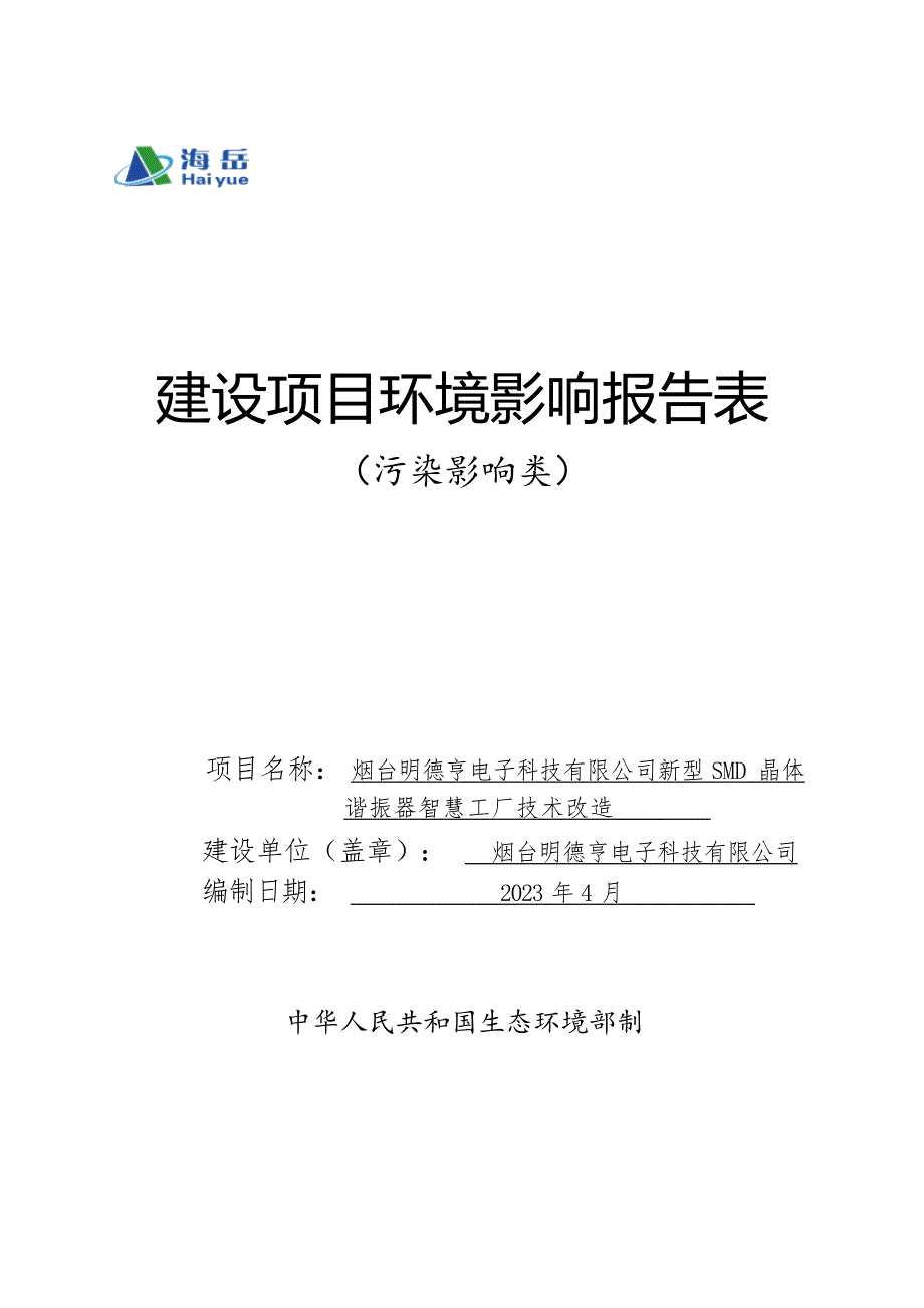 新型SMD晶体谐振器智慧工厂技术改造环境影响报告表_第1页