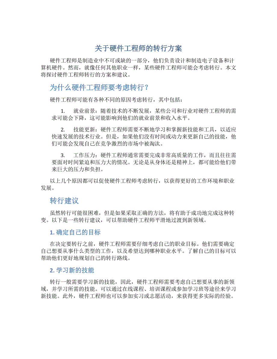 关于硬件工程师的转行方案_第1页