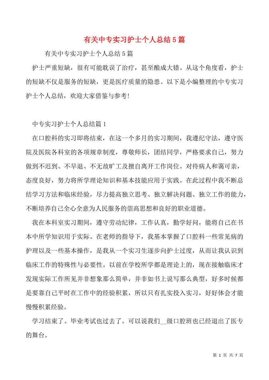 有关中专实习护士个人总结5篇_第1页